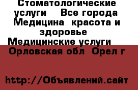 Стоматологические услуги. - Все города Медицина, красота и здоровье » Медицинские услуги   . Орловская обл.,Орел г.